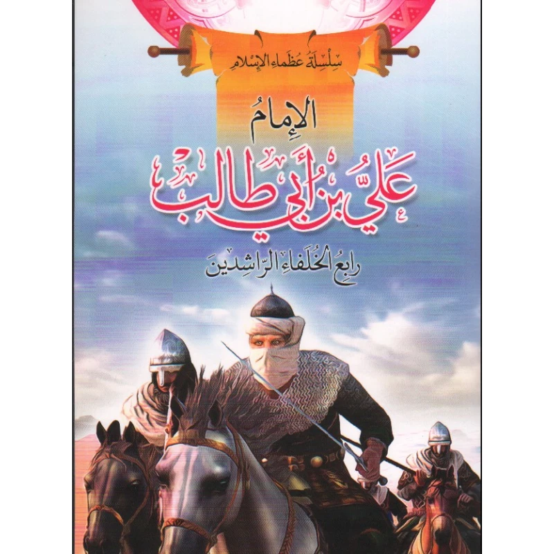 سلسلة عظماء الإسلام, الإمام علي بن أبي طالب