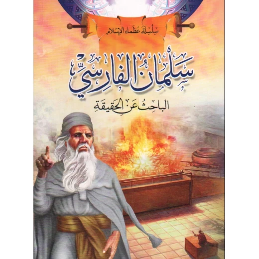 سلسلة عظماء الإسلام, سلمان الفارسي سلسلة عظماء الإسلام, سلمان الفارسي