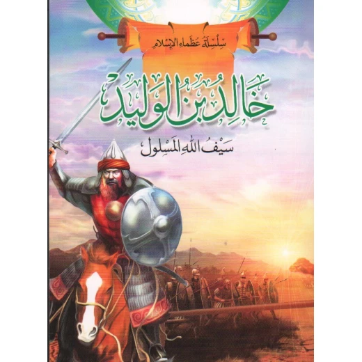 سلسلة عظماء الإسلام, خالد بن الوليد سلسلة عظماء الإسلام, خالد بن الوليد