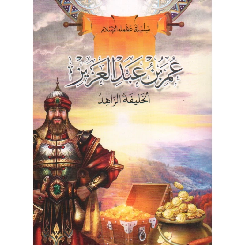 سلسلة عظماء الإسلام, عمر بن عبد العزيز