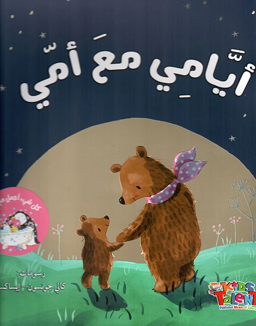 أيامي مع أمي من كيدز تالنتس - كيدز تالنتس
