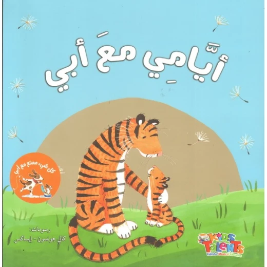 أيامي مع أبي من كيدز تالنتس أيامي مع أبي من كيدز تالنتس