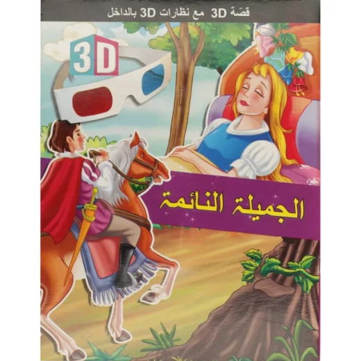 سلسلة قصص, الجميلة النائمة مع نظارات ثلاثية الأبعاد سلسلة قصص, الجميلة النائمة مع نظارات ثلاثية الأبعاد