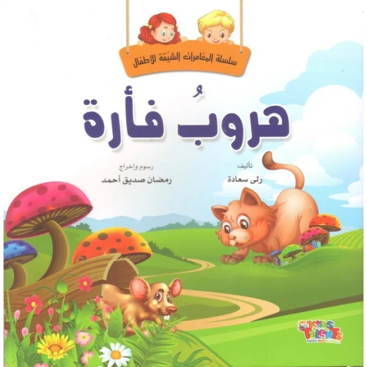 سلسلة المغامرات الشيقة, هروب فأرة من كيدز تالنتس