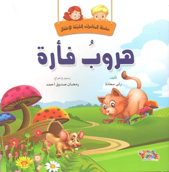 سلسلة المغامرات الشيقة, هروب فأرة من كيدز تالنتس - كيدز تالنتس