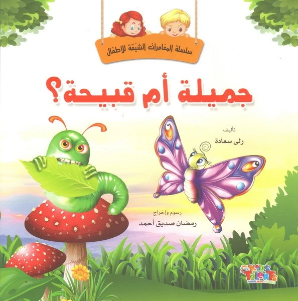 سلسلة المغامرات الشيقة, جميلة أم قبيحة من كيدز تالنتس - كيدز تالنتس