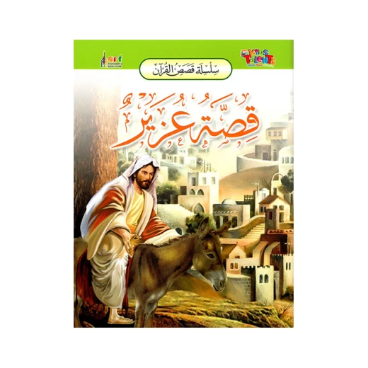 سلسلة قصص القرآن, قصة عزيز من كيدز تالنتس سلسلة قصص القرآن, قصة عزيز من كيدز تالنتس