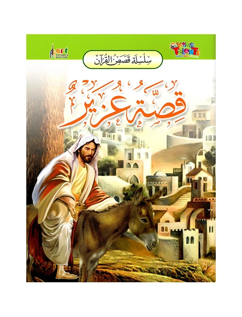 سلسلة قصص القرآن, قصة عزيز من كيدز تالنتس - كيدز تالنتس