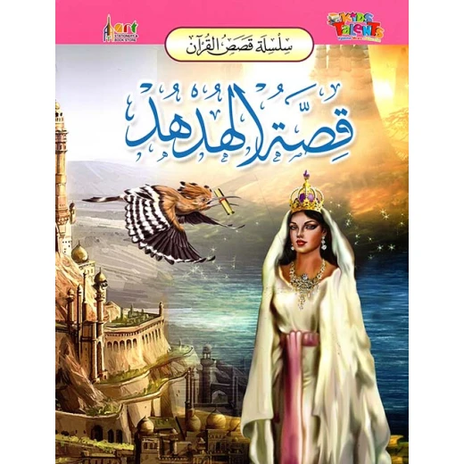 سلسلة قصص القرآن, قصة الهدهد من كيدز تالنتس سلسلة قصص القرآن, قصة الهدهد من كيدز تالنتس