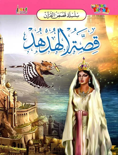 سلسلة قصص القرآن, قصة الهدهد من كيدز تالنتس - كيدز تالنتس