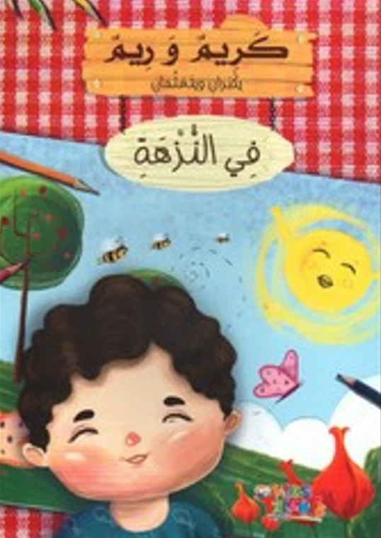 سلسلة كريم و ريم, في النزهة من كيدز تالنتس - كيدز تالنتس