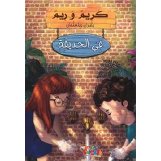 سلسلة كريم و ريم, في الحديقة من كيدز تالنتس سلسلة كريم و ريم, في الحديقة من كيدز تالنتس