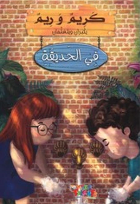 سلسلة كريم و ريم, في الحديقة من كيدز تالنتس - كيدز تالنتس