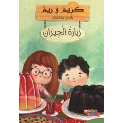 سلسلة كريم و ريم, زيارة الجيران من كيدز تالنتس