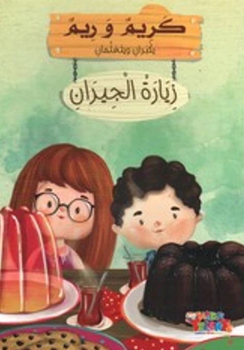 سلسلة كريم و ريم, زيارة الجيران من كيدز تالنتس - كيدز تالنتس