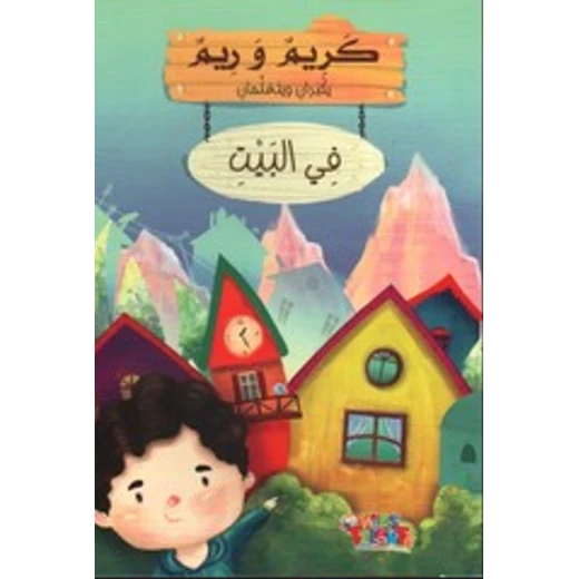 سلسلة كريم و ريم, في البيت من كيدز تالنتس