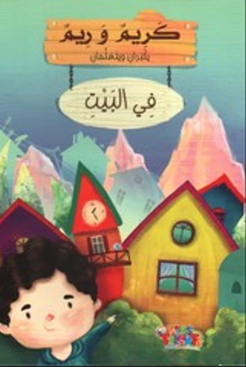 سلسلة كريم و ريم, في البيت من كيدز تالنتس - كيدز تالنتس