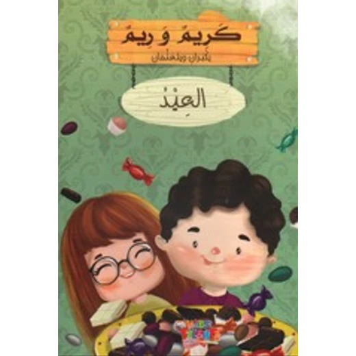 سلسلة كريم و ريم, العيد من كيدز تالنتس