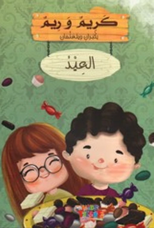 سلسلة كريم و ريم, العيد من كيدز تالنتس - كيدز تالنتس