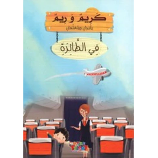 سلسلة كريم و ريم, في الطائرة من كيدز تالنتس