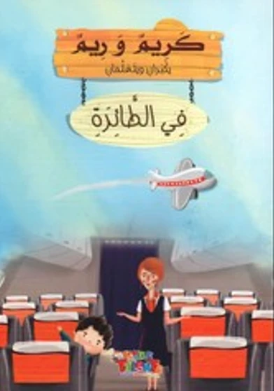سلسلة كريم و ريم, في الطائرة من كيدز تالنتس - كيدز تالنتس