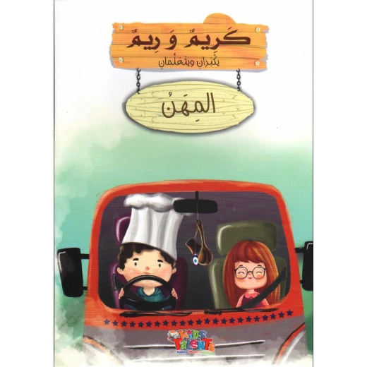 سلسلة كريم و ريم, المهن من كيدز تالنتس