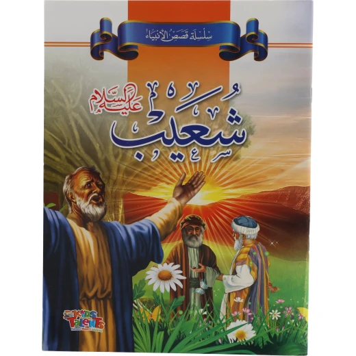 سلسلة قصص الأنبياء,شعيب عليه السلام من كيدز تالنتس سلسلة قصص الأنبياء,شعيب عليه السلام من كيدز تالنتس