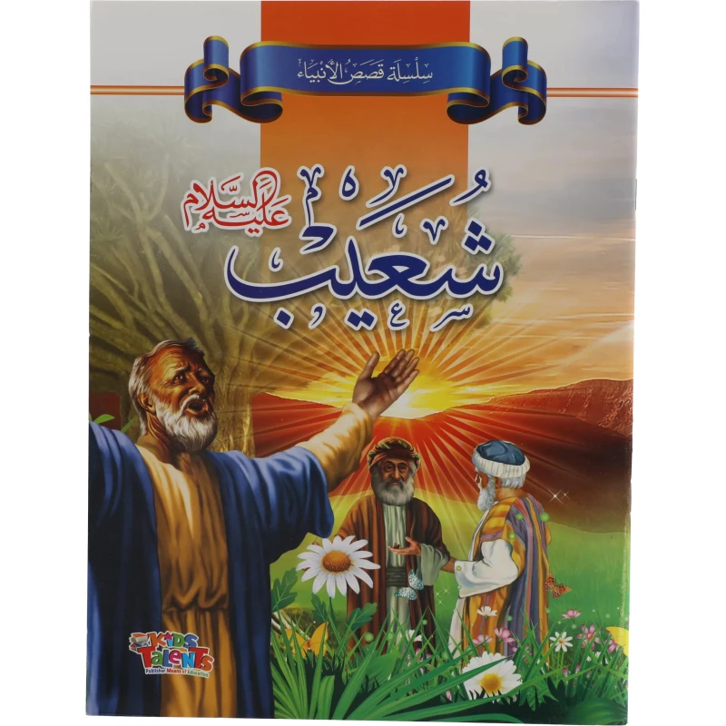 سلسلة قصص الأنبياء,شعيب عليه السلام من كيدز تالنتس - كيدز تالنتس