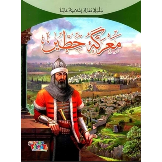 سلسلة معارك إسلامية, معركة حطين من كيدز تالنتس سلسلة معارك إسلامية, معركة حطين من كيدز تالنتس