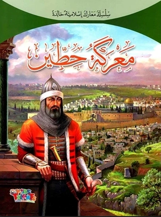 سلسلة معارك إسلامية, معركة حطين من كيدز تالنتس - كيدز تالنتس