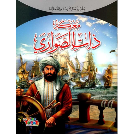 سلسلة معارك إسلامية, معركة ذات الصواري من كيدز تالنتس