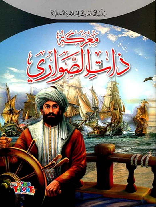 سلسلة معارك إسلامية, معركة ذات الصواري من كيدز تالنتس - كيدز تالنتس