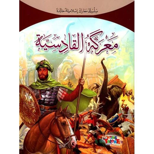 سلسلة معارك إسلامية, معركة القادسية من كيدز تالنتس سلسلة معارك إسلامية, معركة القادسية من كيدز تالنتس