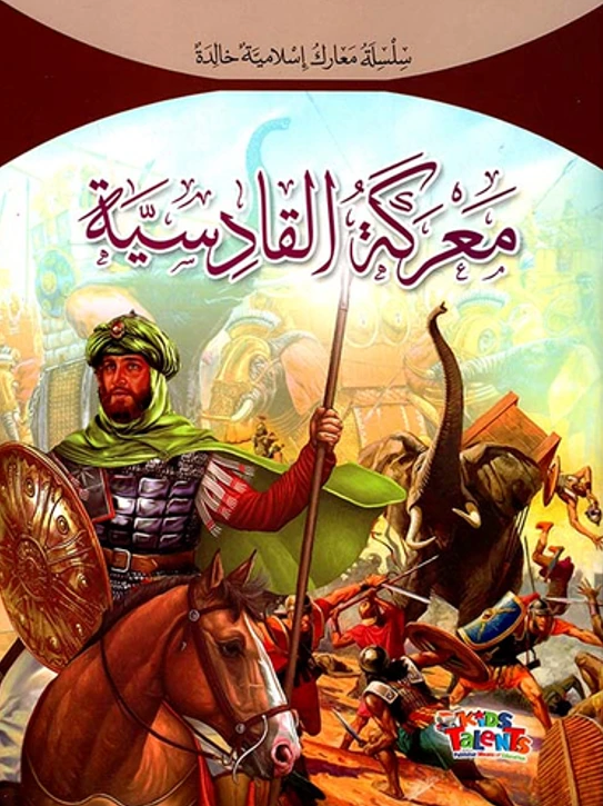 سلسلة معارك إسلامية, معركة القادسية من كيدز تالنتس - كيدز تالنتس
