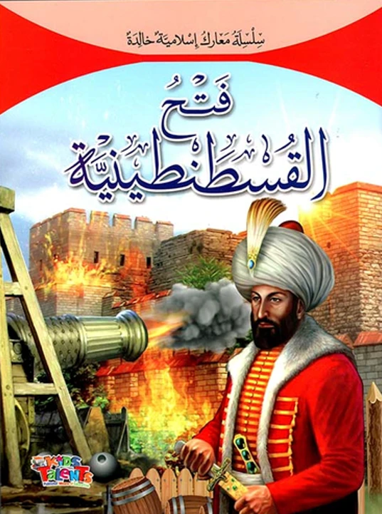 سلسلة معارك إسلامية, فتح القسطنطينية من كيدز تالنتس - كيدز تالنتس