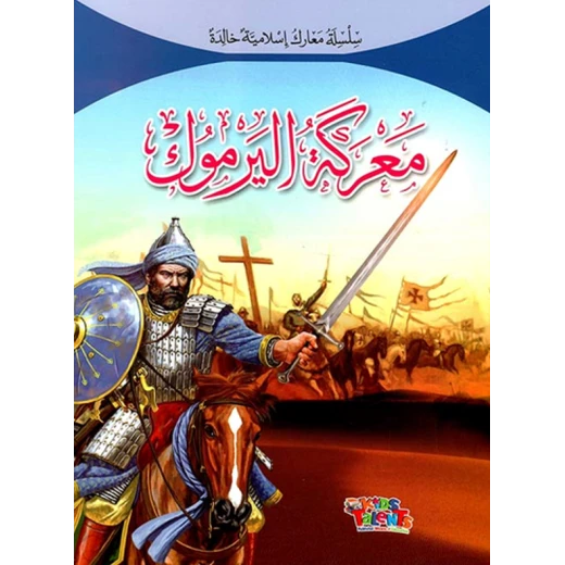 سلسلة معارك إسلامية, معركة اليرموك من كيدز تالنتس سلسلة معارك إسلامية, معركة اليرموك من كيدز تالنتس