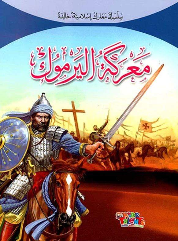 سلسلة معارك إسلامية, معركة اليرموك من كيدز تالنتس - كيدز تالنتس