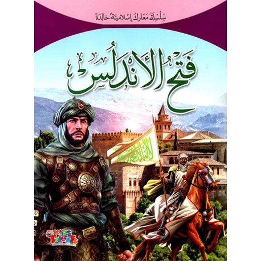 سلسلة معارك إسلامية, فتح الأندلس من كيدز تالنتس سلسلة معارك إسلامية, فتح الأندلس من كيدز تالنتس