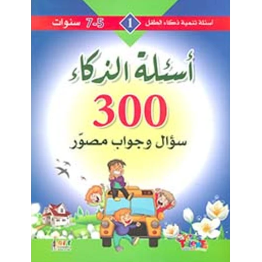 سلسلة تنمية ذكاء الطفل, 300 سؤال و جواب مصور من كيدز تالنتس سلسلة تنمية ذكاء الطفل, 300 سؤال و جواب مصور من كيدز تالنتس