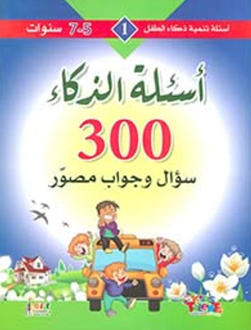 سلسلة تنمية ذكاء الطفل, 300 سؤال و جواب مصور من كيدز تالنتس - كيدز تالنتس