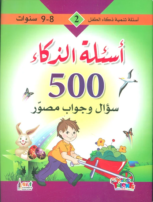 سلسلة تنمية ذكاء الطفل, 500 سؤال و جواب مصور من كيدز تالنتس - كيدز تالنتس