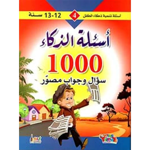 سلسلة تنمية ذكاء الطفل, 1000 سؤال و جواب مصور من كيدز تالنتس سلسلة تنمية ذكاء الطفل, 1000 سؤال و جواب مصور من كيدز تالنتس