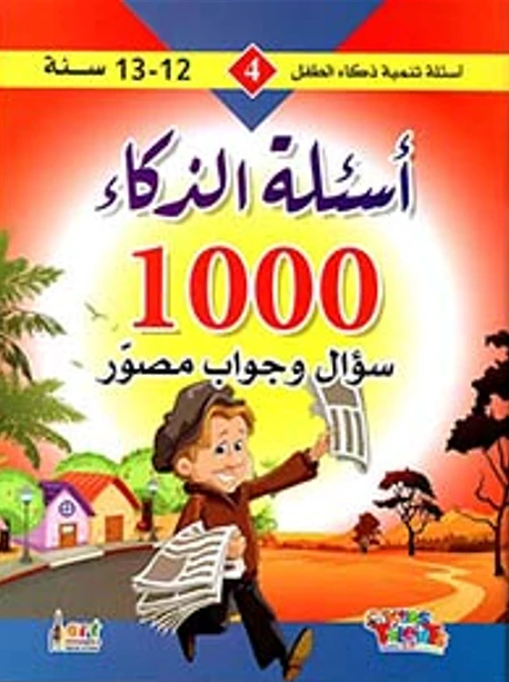 سلسلة تنمية ذكاء الطفل, 1000 سؤال و جواب مصور من كيدز تالنتس - كيدز تالنتس