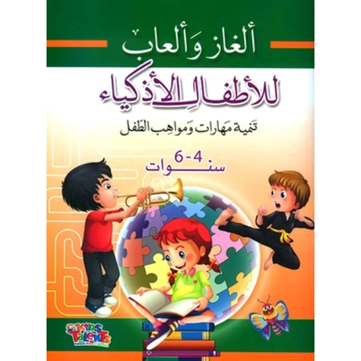 ألغاز وألعاب للأطفال الأذكياء, تنمية مهارات ومواهب الطفل من كيدز تالنتس ألغاز وألعاب للأطفال الأذكياء, تنمية مهارات ومواهب الطفل من كيدز تالنتس