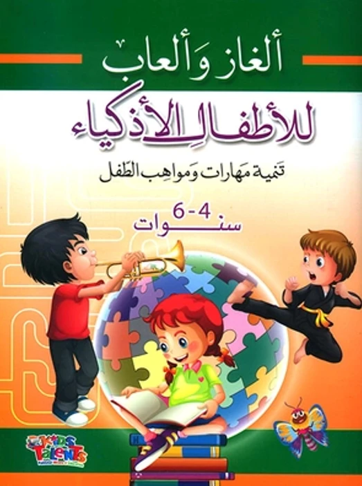 ألغاز وألعاب للأطفال الأذكياء, تنمية مهارات ومواهب الطفل من كيدز تالنتس - كيدز تالنتس