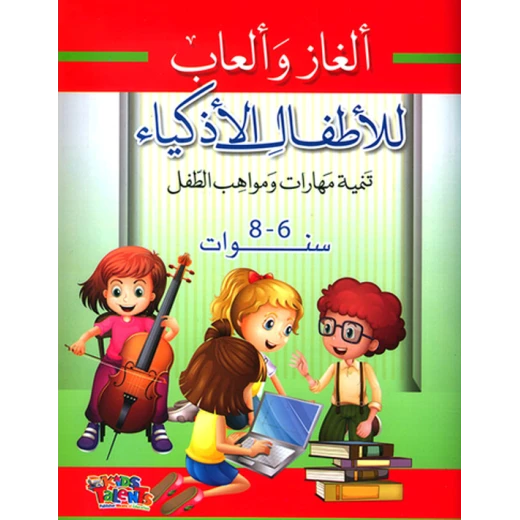 ألغاز وألعاب للأطفال الأذكياء, تنمية مهارات ومواهب الطفل, 6-8 سنوات من كيدز تالنتس ألغاز وألعاب للأطفال الأذكياء, تنمية مهارات ومواهب الطفل, 6-8 سنوات من كيدز تالنتس