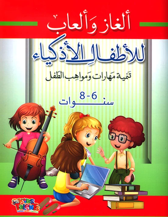 ألغاز وألعاب للأطفال الأذكياء, تنمية مهارات ومواهب الطفل, 6-8 سنوات من كيدز تالنتس - كيدز تالنتس