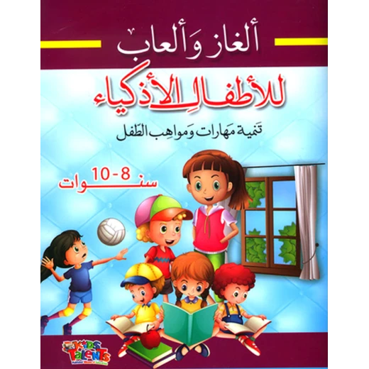 ألغاز وألعاب للأطفال الأذكياء, تنمية مهارات ومواهب الطفل, 8-10 سنوات من كيدز تالنتس ألغاز وألعاب للأطفال الأذكياء, تنمية مهارات ومواهب الطفل, 8-10 سنوات من كيدز تالنتس