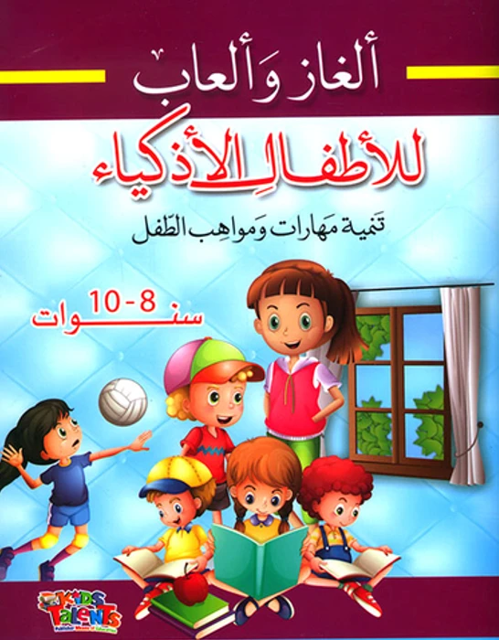 ألغاز وألعاب للأطفال الأذكياء, تنمية مهارات ومواهب الطفل, 8-10 سنوات من كيدز تالنتس - كيدز تالنتس