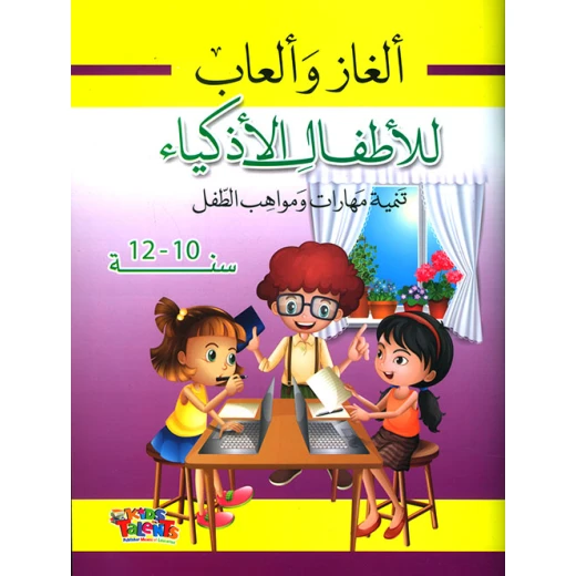 ألغاز وألعاب للأطفال الأذكياء, تنمية مهارات ومواهب الطفل, 10-12 سنوات من كيدز تالنتس ألغاز وألعاب للأطفال الأذكياء, تنمية مهارات ومواهب الطفل, 10-12 سنوات من كيدز تالنتس